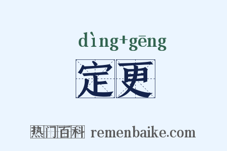 定更是什么意思的图片